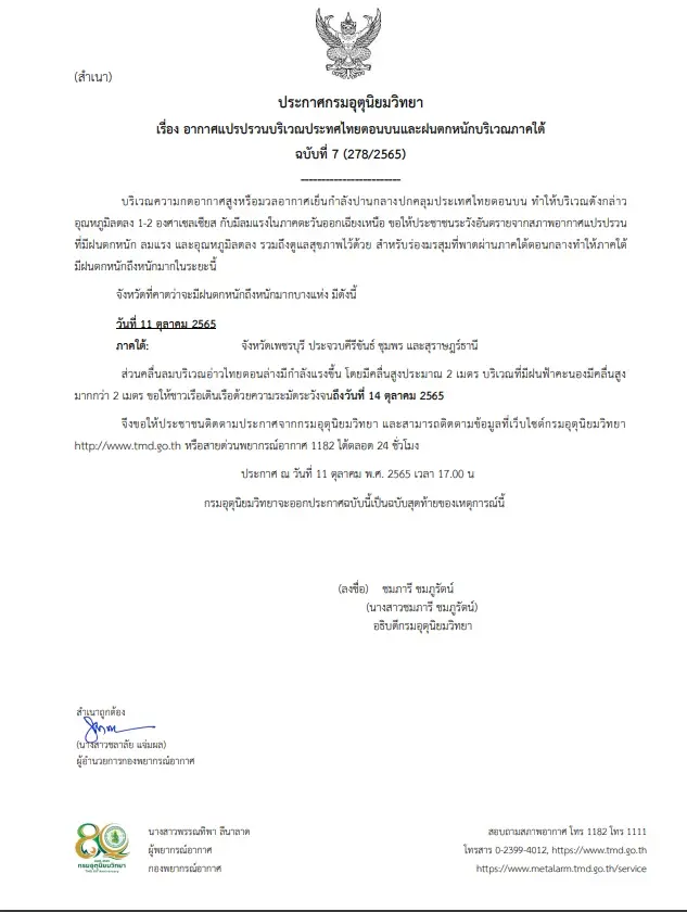 กรมอุตุฯเตือนฉบับสุดท้าย อากาศแปรปรวน แจ้ง 4 จังหวัดรับมือ "ฝนตกหนัก"