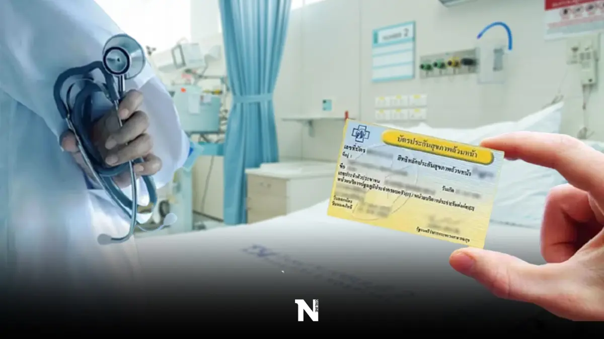 ยกเลิกสิทธิบัตรทอง 9 รพ.เอกชน เปิดให้เลือกที่ใหม่ตั้งแต่วันนี้ ผ่าน 4 ช่องทาง