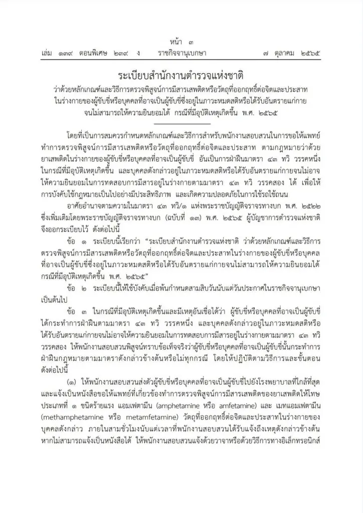"ราชกิจจาฯ"เผย สตช.ออกระเบียบตรวจ"สารเสพติดในร่างกาย"พร้อมตรวจแอลกอฮอล์