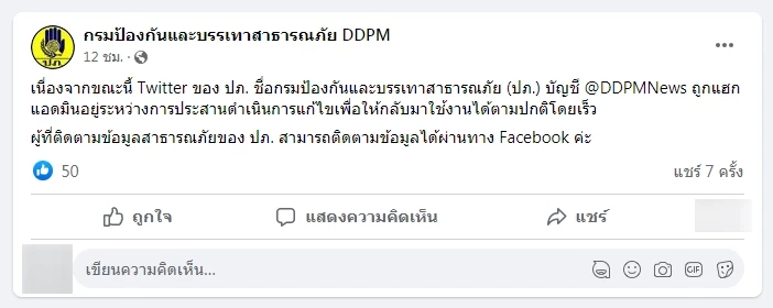 แฮก"ทวิตเตอร์ ปภ." ปรับแจ้งเตือนน้ำท่วมผ่านเฟซบุ๊ก เฝ้าระวัง"กลาง-อีสาน-เหนือ"