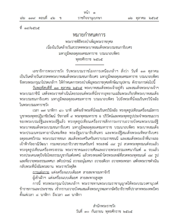ราชกิจจาฯ เผยกำหนดการพระราชพิธีเนื่องในวันคล้ายวันสวรรคตในหลวง ร.9