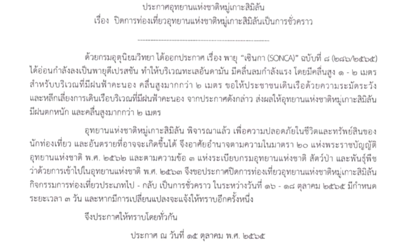 อุทยานฯหมู่เกาะสิมิลัน ประกาศปิดท่องเที่ยวชั่วคราว 3 วัน หลังคลื่นลมแรง