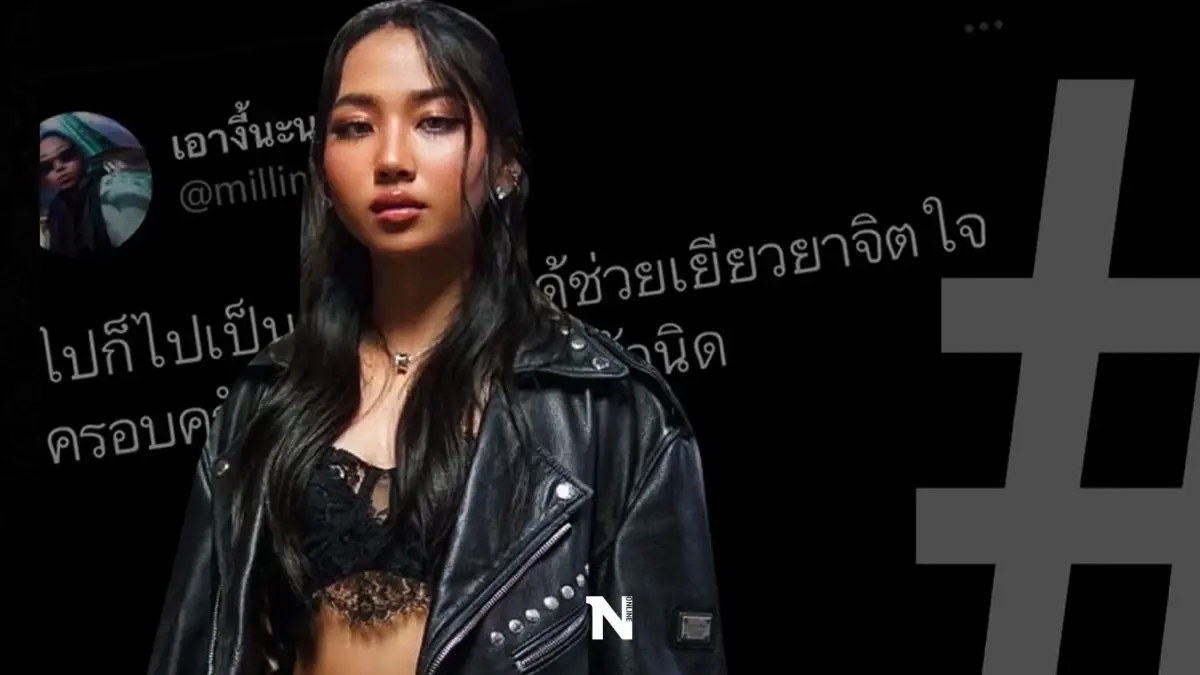 ศรีสุวรรณ โพสต์ ไม่ให้อภัยแร็ปเปอร์สาว "มิลลิ" เชื่อเสแสร้งขอโทษ