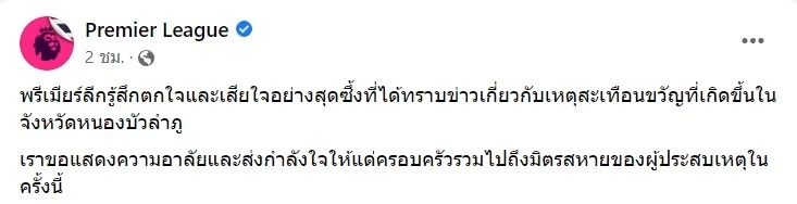 ทีมดังพรีเมียร์ลีกร่วมแสดงความเสียใจ เหตุ "กราดยิงหนองบัวลำภู"