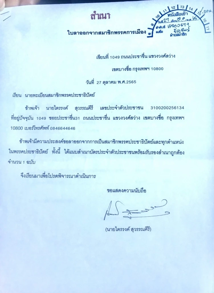 หนังสือลาออกของนายไตรรงค์ จาก ปชป.