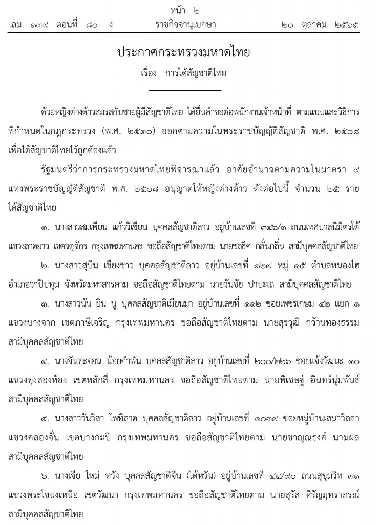 ประกาศราชกิจจาฯ ให้ 25 หญิงต่างด้าวสมรสกับชายไทยและได้สัญชาติไทย