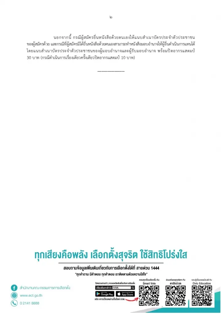 กกต.ออกเอกสารแจ้งผู้สมัครส.ส.เขต-บัญชีรายชื่อต้องแจงวิธีหาเสียง