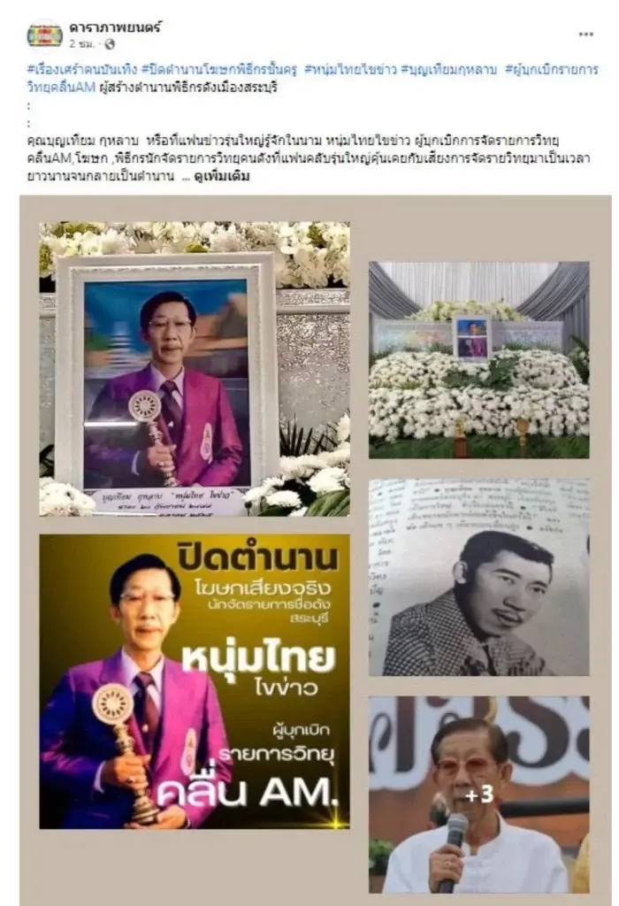 ปิดตำนาน‘หนุ่มไทย ไขข่าว’ ผู้บุกเบิกวิทยุคลื่น AM เสียชีวิตแล้ว