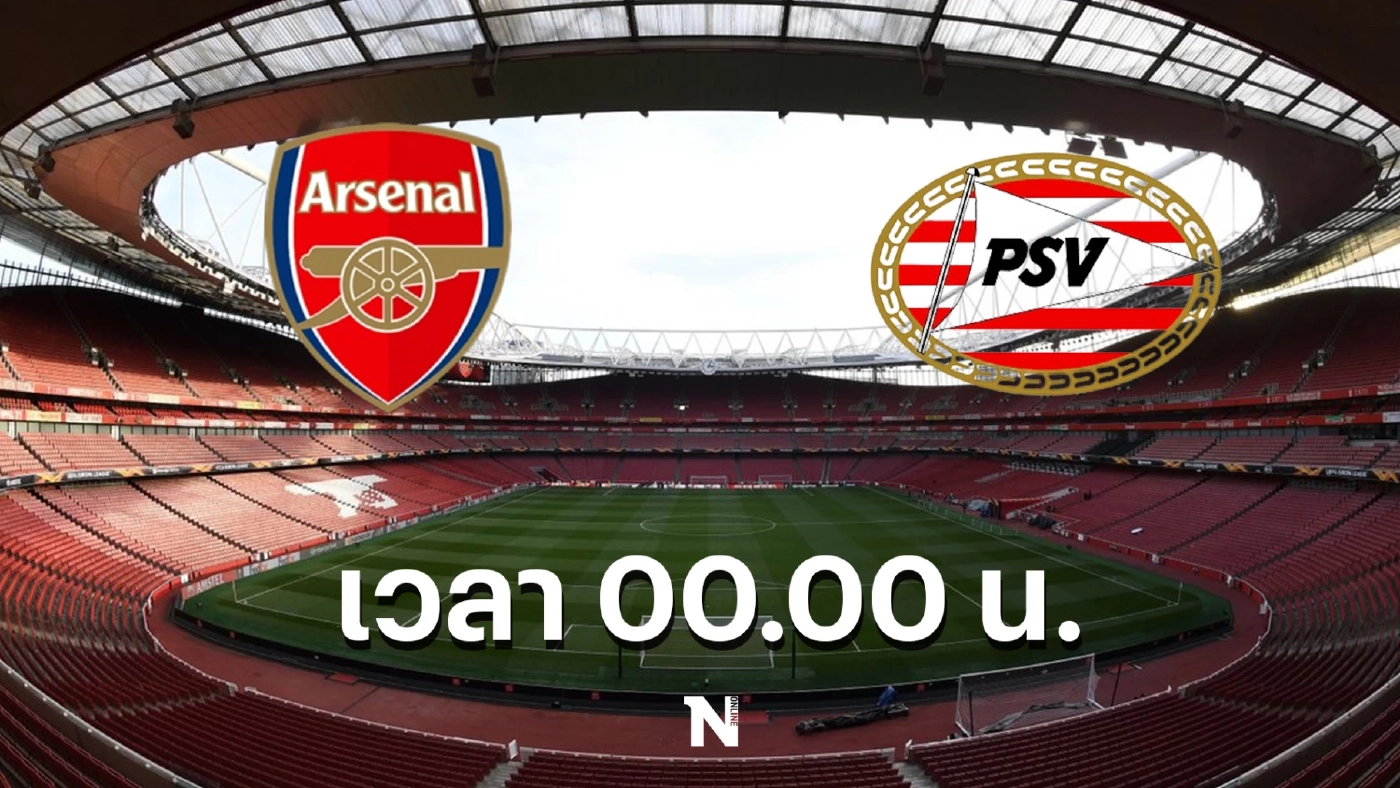 ห้ามพลาด "ยูโรปาลีก" คืนนี้ อาร์เซนอล พบ พีเอสวี ดูบอลสดกี่โมง ช่องไหนเช็กตรงนี้ 