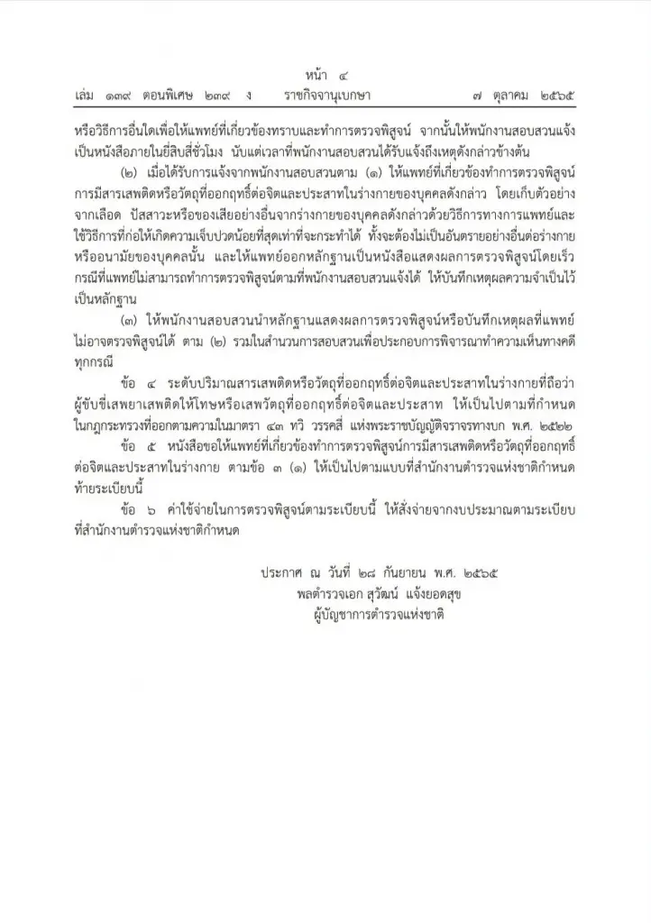 "ราชกิจจาฯ"เผย สตช.ออกระเบียบตรวจ"สารเสพติดในร่างกาย"พร้อมตรวจแอลกอฮอล์