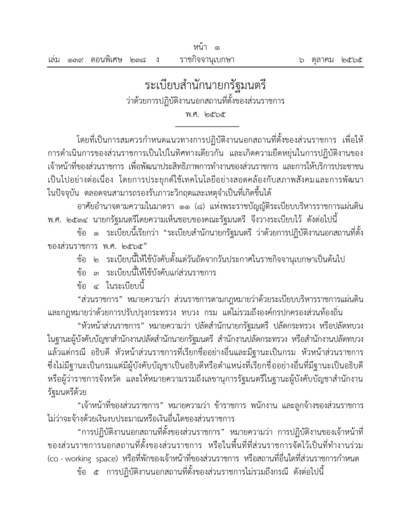 ราชกิจจานุเบกษา ประกาศระเบียบสำนักนายกฯ ข้าราชการทำงานจากที่บ้านได้