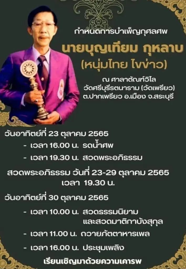 ปิดตำนาน‘หนุ่มไทย ไขข่าว’ ผู้บุกเบิกวิทยุคลื่น AM เสียชีวิตแล้ว