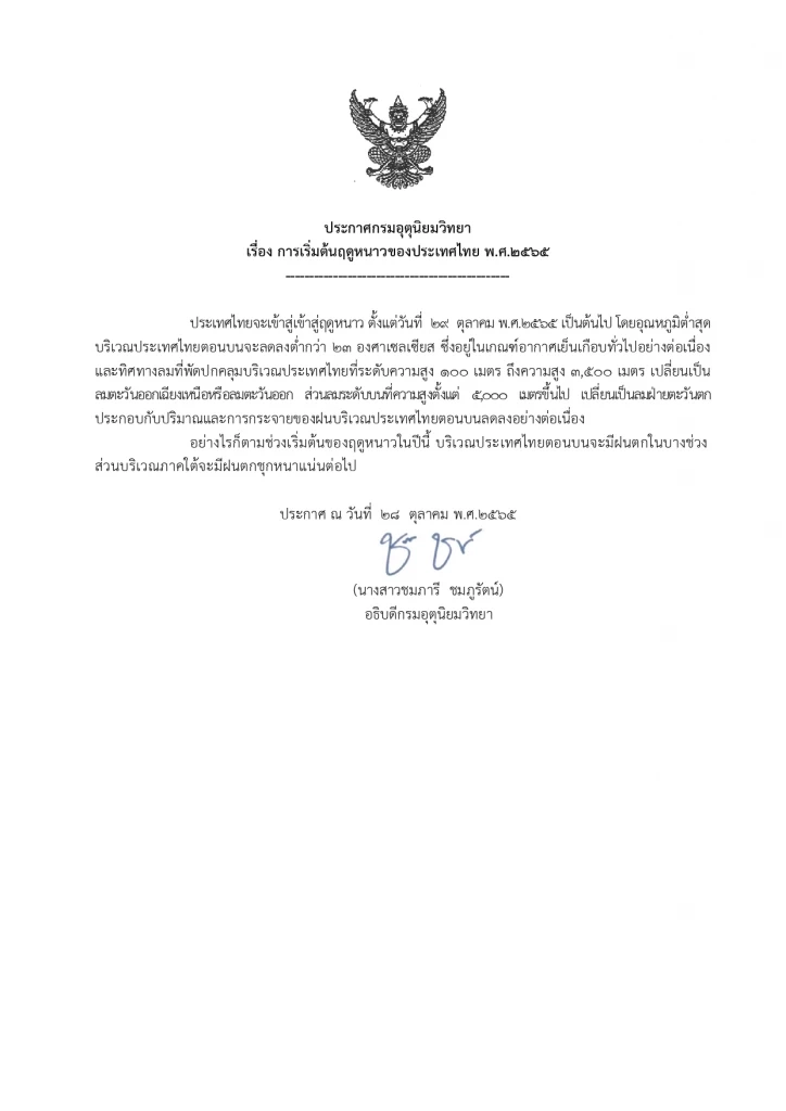 กรมอุตุฯ ออกประกาศ ประเทศไทยเข้าสู่ฤดูหนาว 29 ต.ค. ระบุปีนี้หนาวเพิ่มขึ้น
