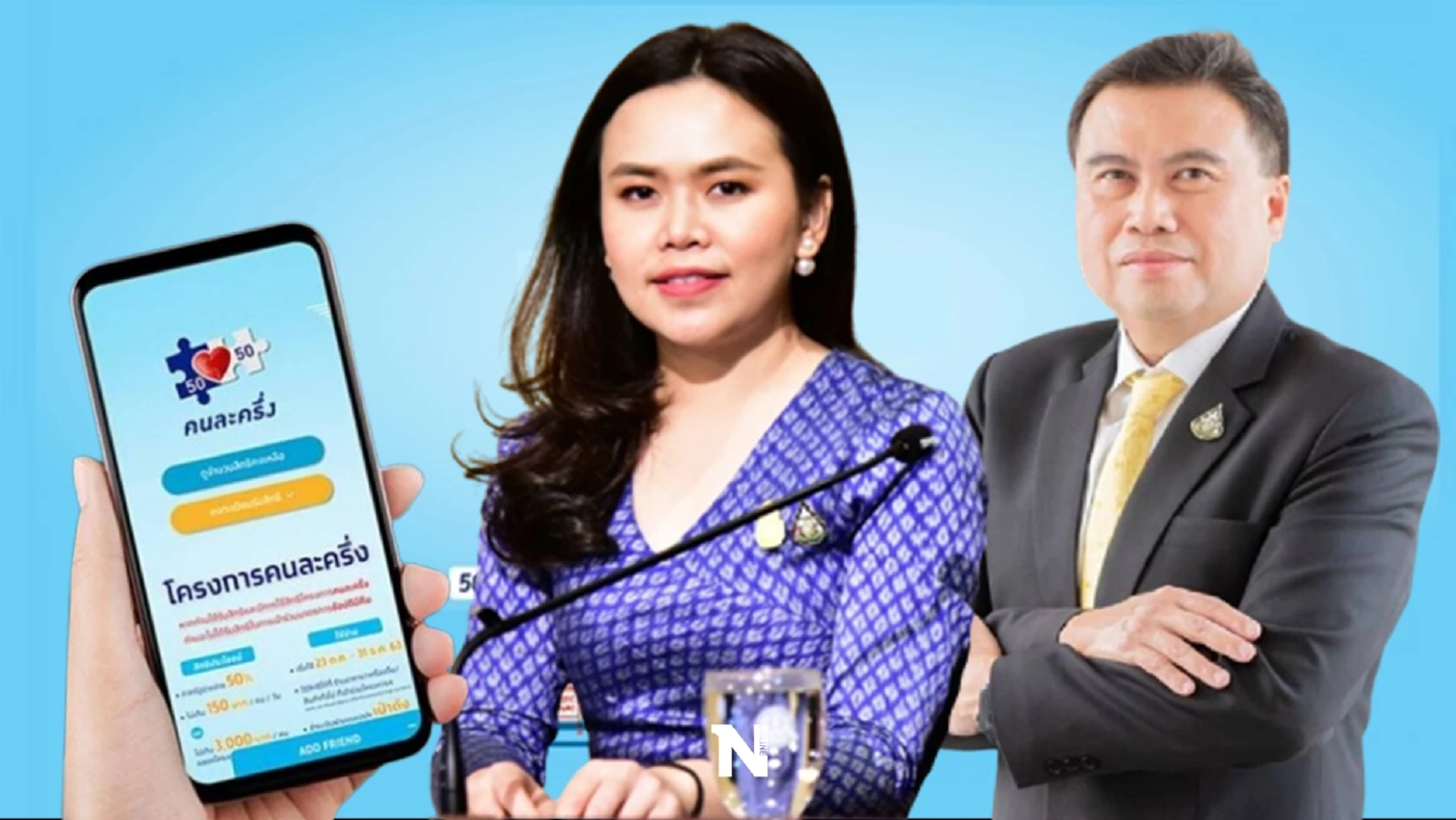 ไขข้อสงสัย "คนละครึ่งเฟส 5" ใช้ไม่หมด ทบไป คนละครึ่งเฟส 6 ได้หรือไม่ ?