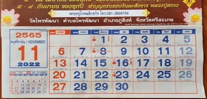 เลขเด็ด เลขดังปฏิทินหลวงปู่สรวง 1 พ.ย. 65 หวยออกวันพระ 2565 คอหวยย้ำว่าชอบ