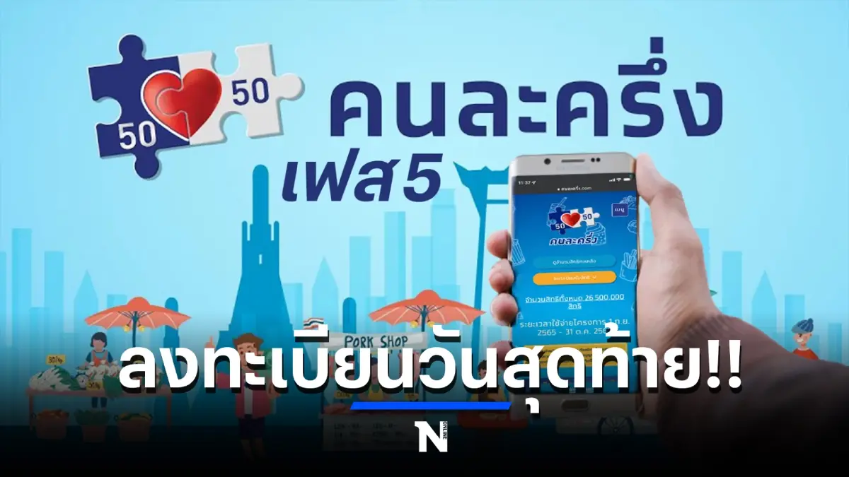 “คนละครึ่งเฟส 5” รอบเก็บตก วันนี้ เปิดให้ปชช.ที่สนใจลงทะเบียนวันสุดท้าย