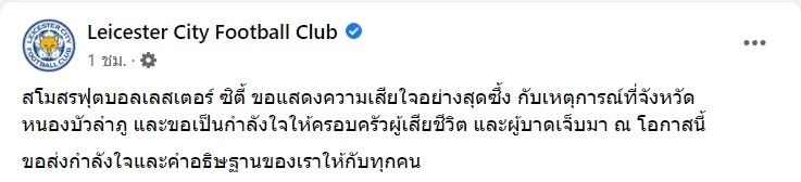 ทีมดังพรีเมียร์ลีกร่วมแสดงความเสียใจ เหตุ "กราดยิงหนองบัวลำภู"