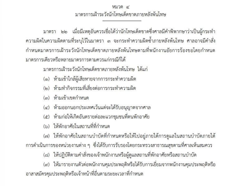 คลอด พ.ร.บ.ป้องกันทำผิดซ้ำทางเพศหรือที่ใช้ความรุนแรง ประกาศลง"ราชกิจจาฯ"