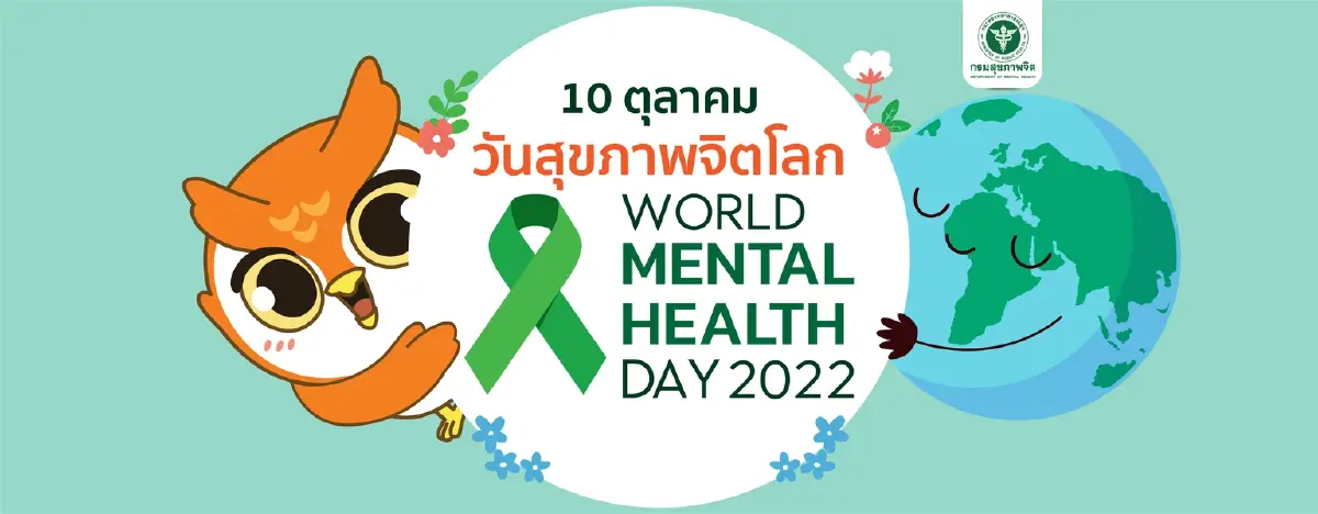 "วันสุขภาพจิตโลก" 10 ตุลาคม ร่วมลดสถิติป่วยซึมเศร้า