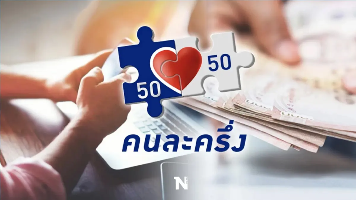 "คนละครึ่ง" - "บัตรคนจน" ผ่านประเมินระดับ "ดีมาก (A)" การใช้พ.ร.ก.เงินกู้ฯ