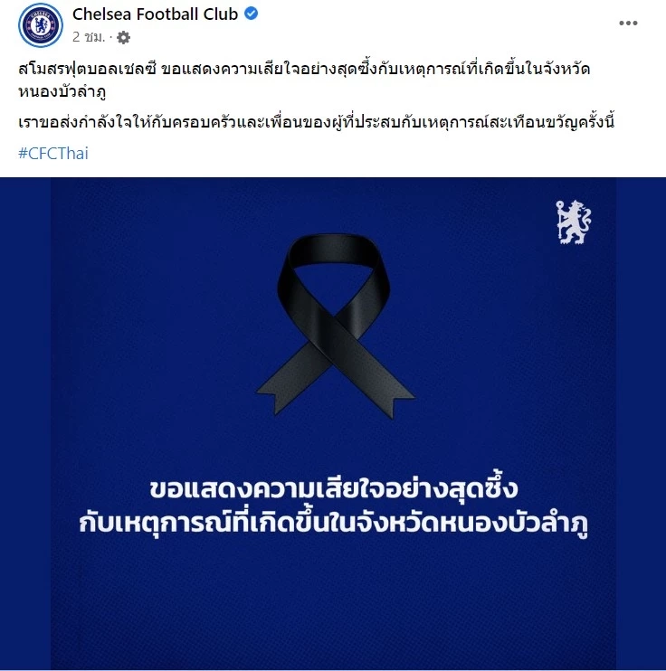 ทีมดังพรีเมียร์ลีกร่วมแสดงความเสียใจ เหตุ "กราดยิงหนองบัวลำภู"