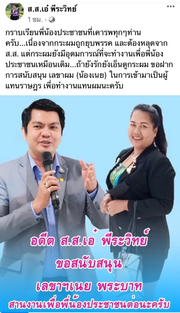 "พีระวิทย์"โพสต์ทำงานช่วยปชช.ต่อแม้หลุดส.ส.พร้อมฝากเลขาฯนั่งผู้แทน
