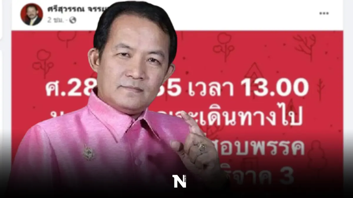 ศรีสุวรรณ ร้องกกต. สอบ"พปชร."รับบริจาค 3 ล้าน จากนายทุนผับจีน บ่ายวันนี้