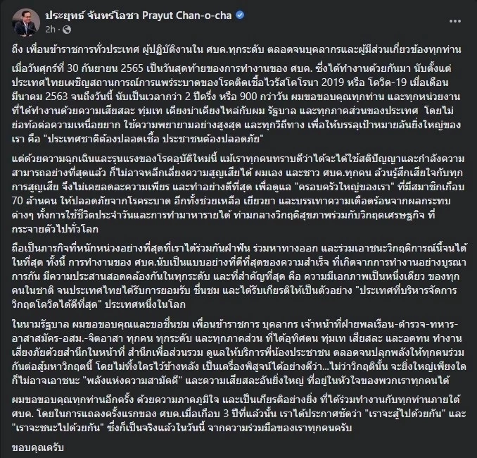 เปิดโพสต์ล่าสุด "นายกฯประยุทธ์" ลั่นถึง ข้าราชการทั่วประเทศ