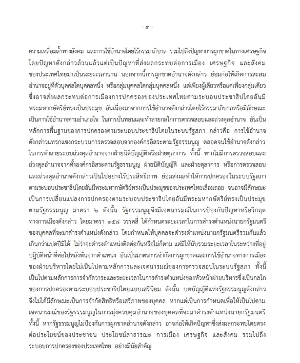 เปิดคำวินิจฉัย "นครินทร์ เมฆไตรรัตน์" ศาลรธน.เสียงข้างน้อย ชี้ปม"8 ปีนายกฯ"