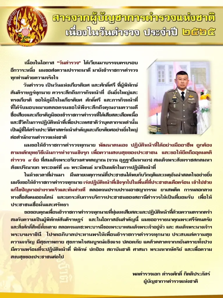 "ความปรารถนาดี" จาก ผบ.ตร. เนื่องในวันตำรวจ ปี 2565