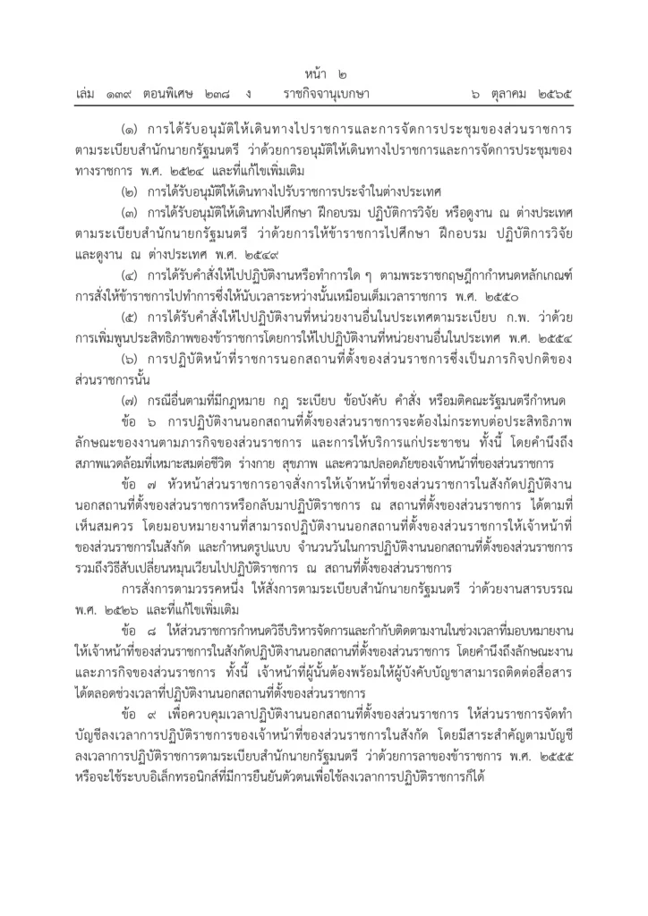 ราชกิจจานุเบกษา ประกาศระเบียบสำนักนายกฯ ข้าราชการทำงานจากที่บ้านได้