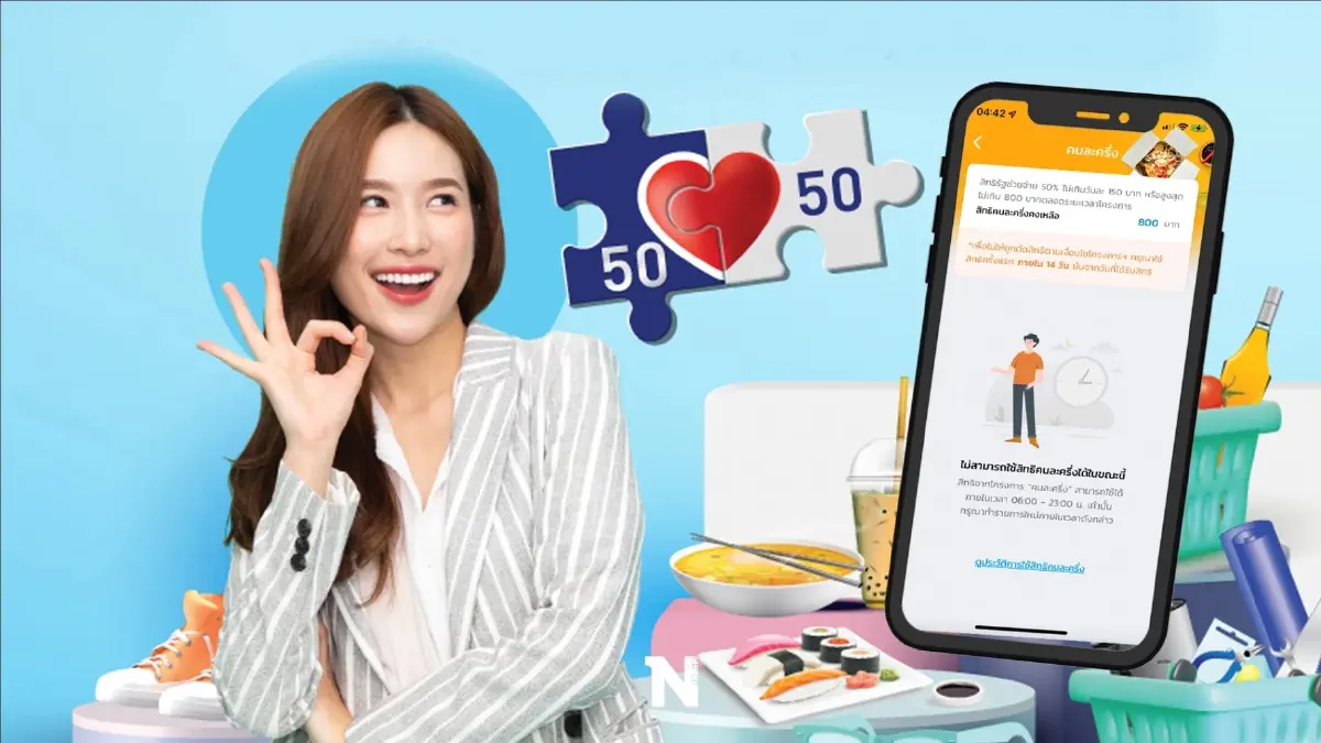 เช็กด่วน คนละครึ่งเฟส 5 ปิดรอบสิทธิคงเหลือ "ร้านค้า"ยังลงทะเบียนได้หรือไม่
