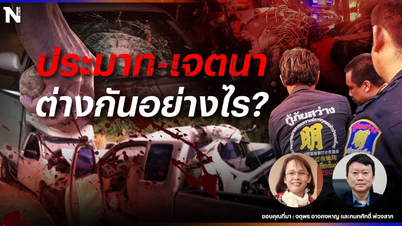 เปิดข้อกฏหมาย "การกระทำโดยเจตนากับประมาท...แตกต่างกันอย่างไร"