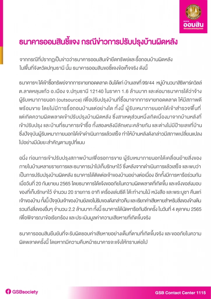 เอกสารชี้แจงปมยึดบ้านผิดหลังจากทางธนาคารออมสิน
