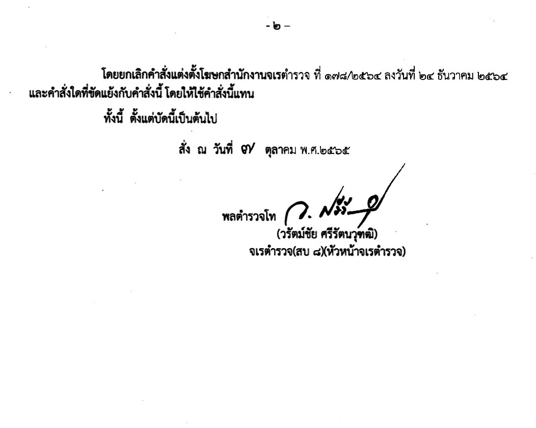 แต่งตั้ง "พล.ต.ต.สันติ์นที" ขึ้นแท่น โฆษก จเรตำรวจแห่งชาติ