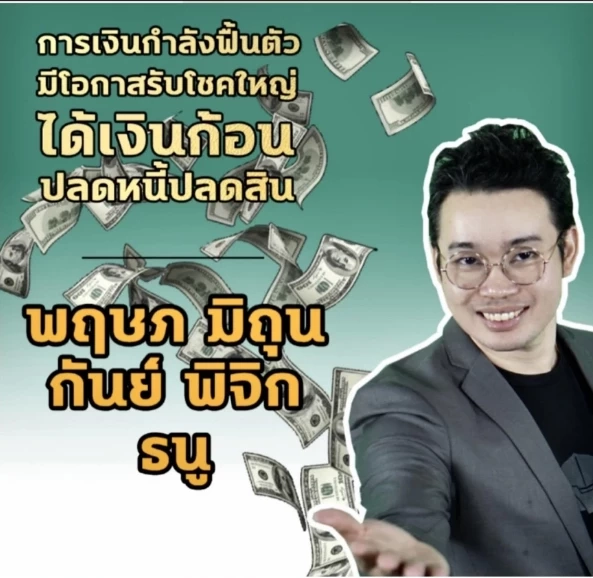 หมอกฤษณ์ชี้ 5 ราศี การเงินจะดี มีโอกาสรับโชคใหญ่ ได้เงินก้อนโตปลดหนี้เก่า