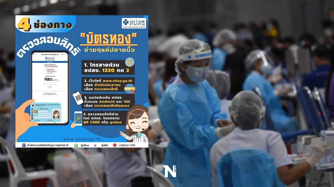 เช็กสิทธิรักษาพยาบาล "บัตรทอง" ด้วยตนเองแบบง่ายๆ 