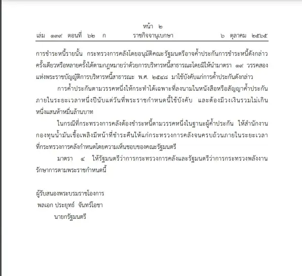 โปรดเกล้าฯ"พ.ร.ก."ผ่อนผันกระทรวงคลังค้ำประกันชำระหนี้"กองทุนน้ำมันฯ"