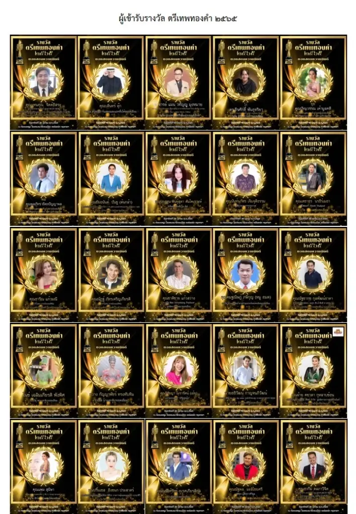 กองทัพคนบันเทิงคุณภาพ เข้าร่วมรับ “รางวัลตรีเทพทองคำ 2565”