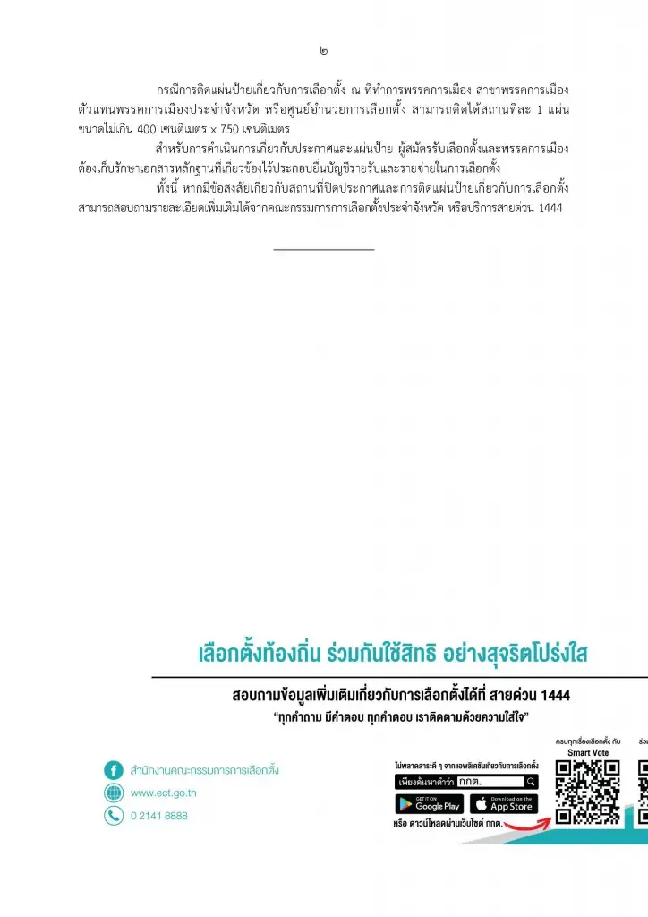 กกต.คลอดหลักเกณฑ์ติดป้ายหาเสียงผู้สมัครส.ส.-พรรคการเมือง