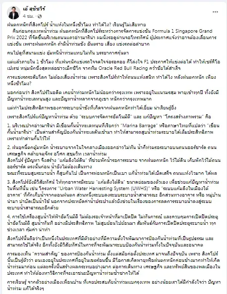 ส่องโพสต์ ดร.เอ้ ประเด็นชวนให้คิด ฝนตกหนักที่สิงคโปร์ น้ำแห้งในหนึ่งชั่วโมง ทำได้ไง