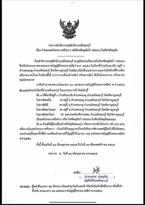 ประกาศเขตโรคระบาดชั่วคราว ชนิดโรคพิษสุนัขบ้า 