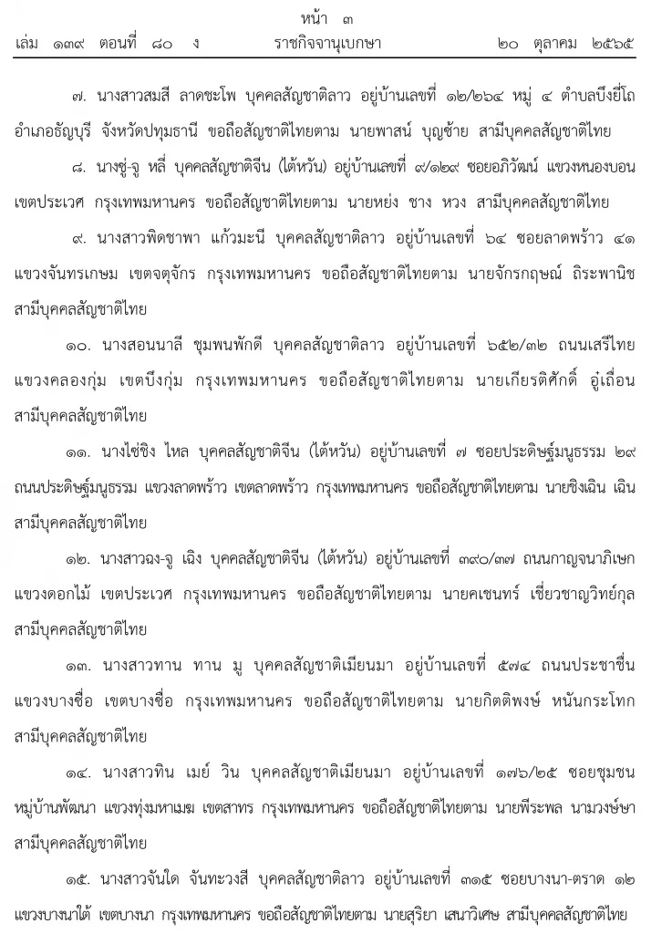ประกาศราชกิจจาฯ ให้ 25 หญิงต่างด้าวสมรสกับชายไทยและได้สัญชาติไทย