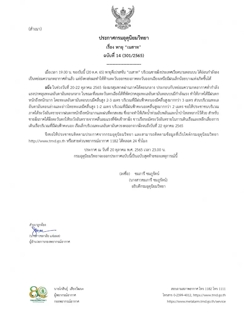 กรมอุตุฯ ประกาศฉบับสุดท้าย “พายุเนสาท” อ่อนกำลัง แต่ภาคใต้ยังคงฝนหนักถึงหนักมาก