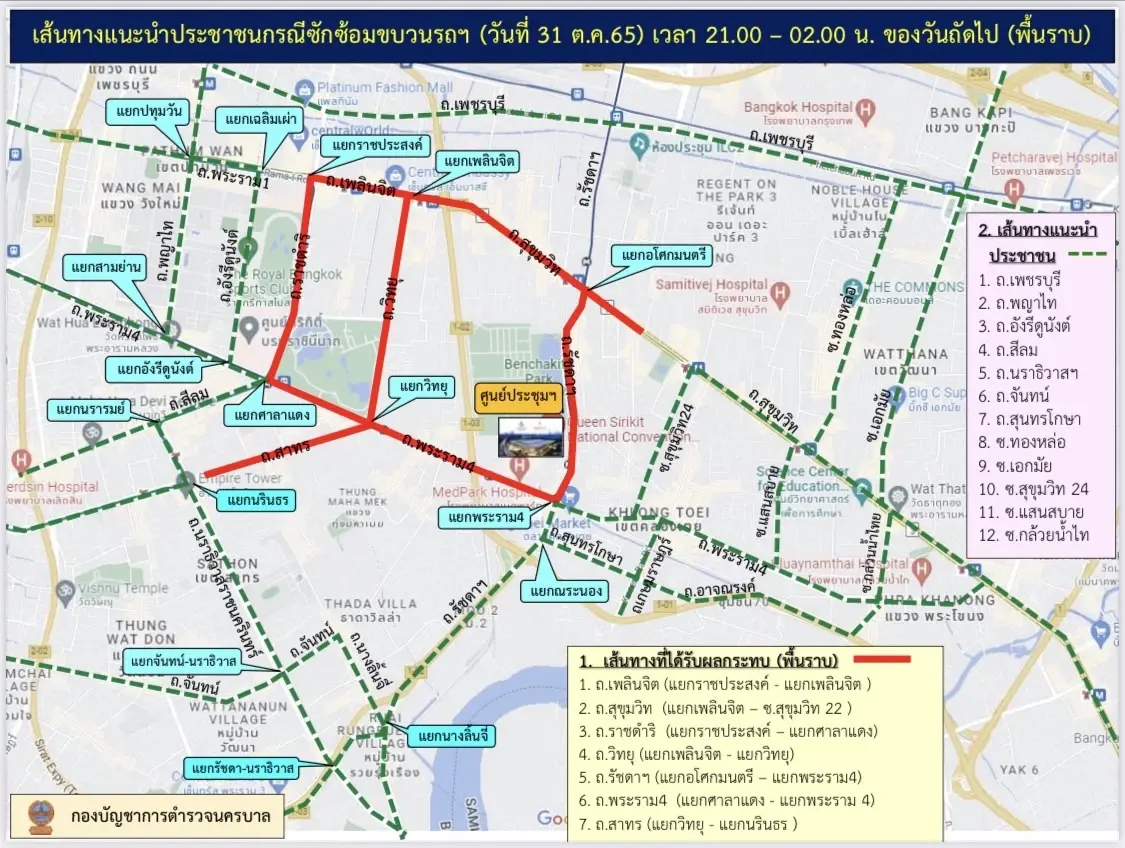 นครบาล แจ้งหลีกเลี่ยงเส้นทางซ้อมขบวน เอเปค