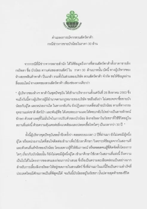 แถลงการของพาต้าปมดราม่าขายบัวน้อย