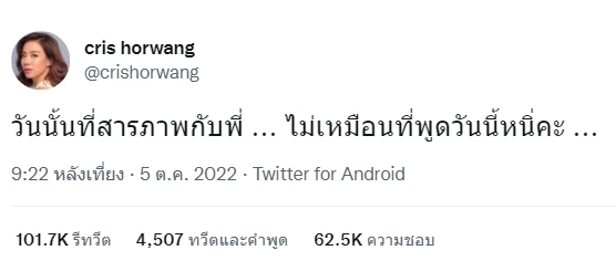 ไม่จบ “คริส หอวัง” ทิ้งระเบิดปมมือที่ 3 4 5 ลั่น “ที่เคยสารภาพ ไม่เหมือนวันนี้”