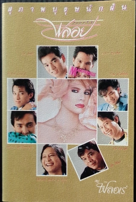 ‘มืด ไข่มุก’ เสียชีวิต ปิดตำนานอดีตนักร้องอารมณ์ดีแห่ง 'วงพลอย'