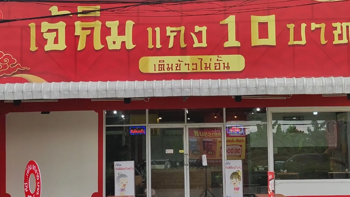 ข้าวแกง 10 บาท ขวัญใจชาวปทุมธานี อิ่มอร่อยราคาถูก