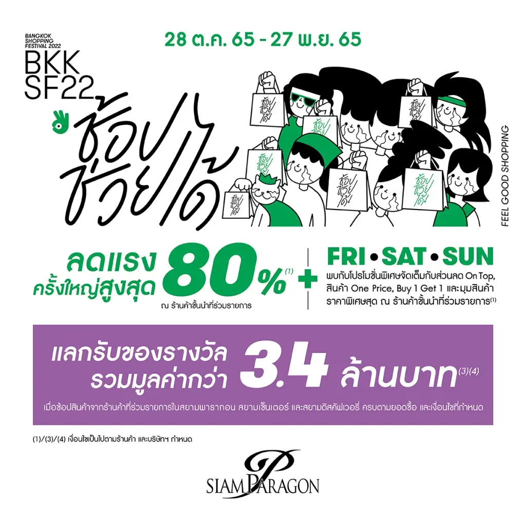 สยามพารากอนชวนช้อปโปรแรงแห่งปี ลดยิ่งใหญ่ 31 วันเต็ม! “Bangkok Shopping Festival” ช้อป ช่วย ได้